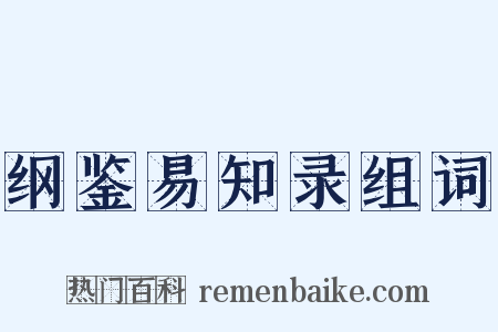 纲鉴易知录组词是什么意思的图片